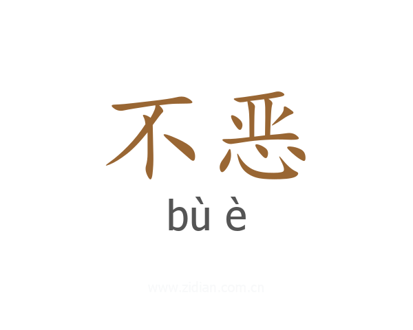 不恶