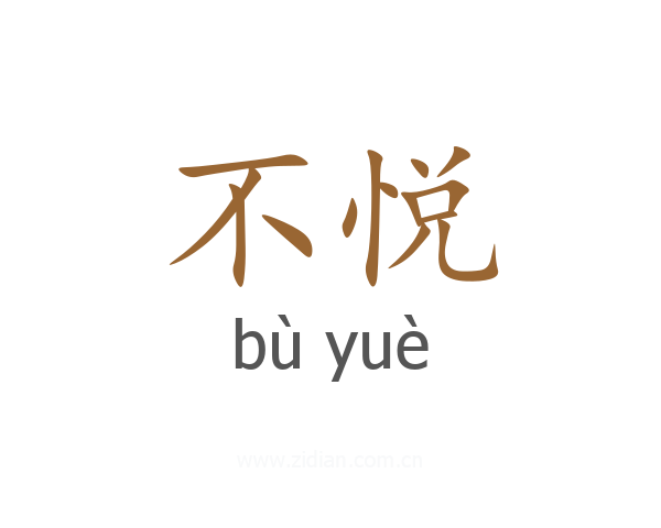 不悦