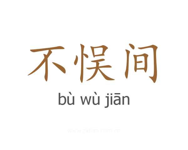 不悮间