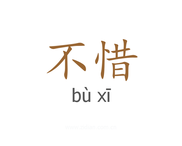 不惜