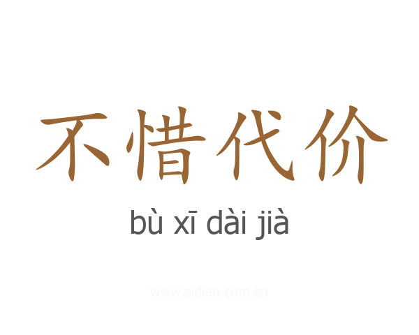 不惜代价