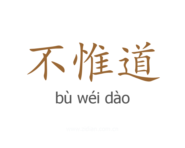 不惟道