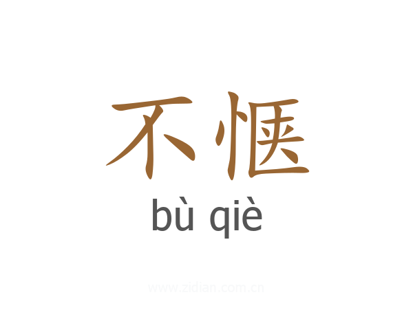 不惬