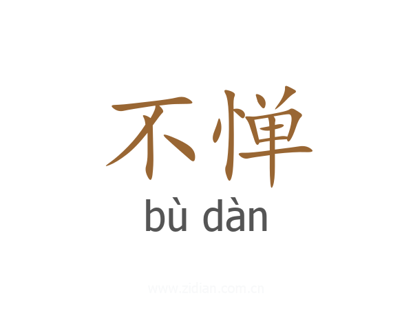 不惮