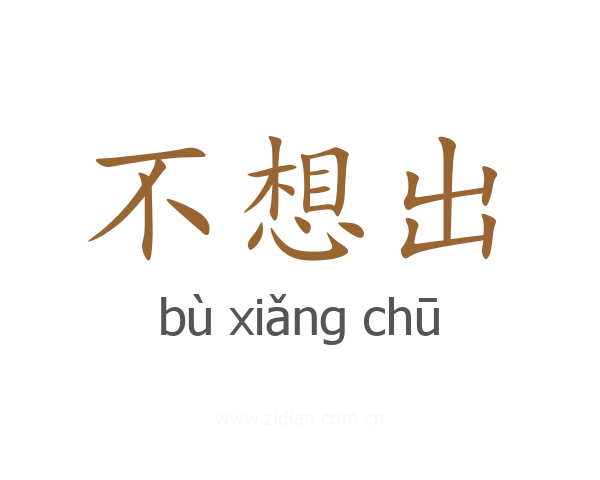 不想出
