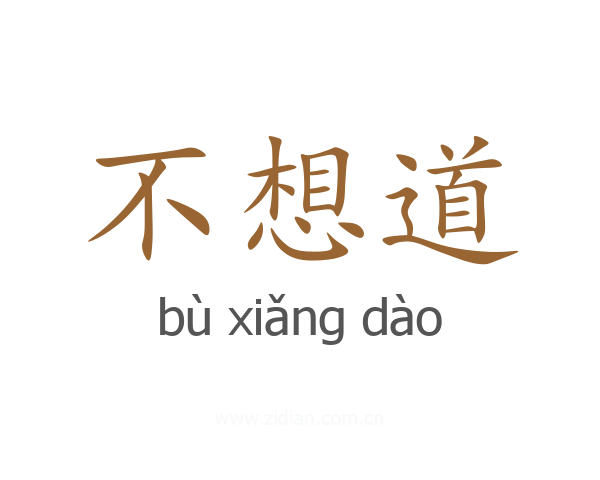 不想道
