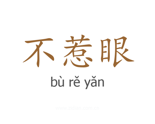 不惹眼