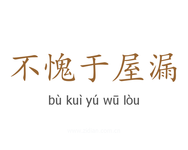 不愧于屋漏