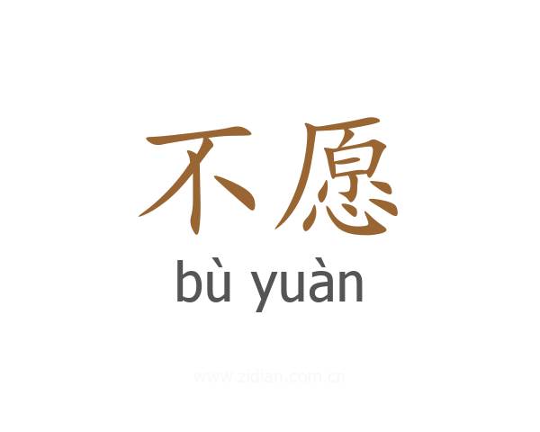 不愿