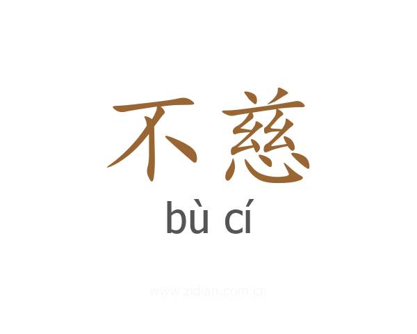 不慈