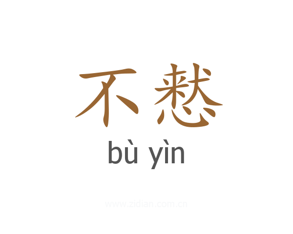不慭