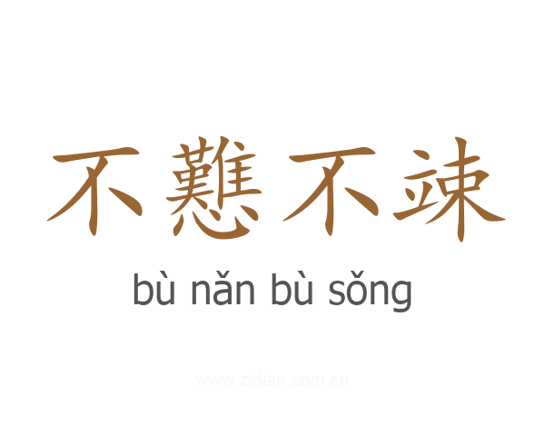 不戁不竦