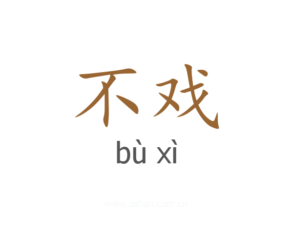 不戏