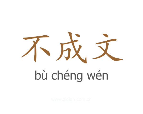 不成文