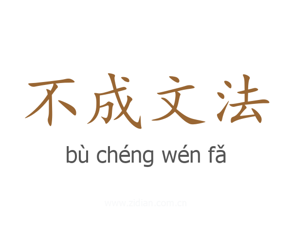不成文法