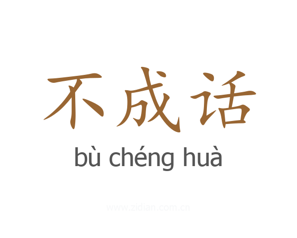 不成话