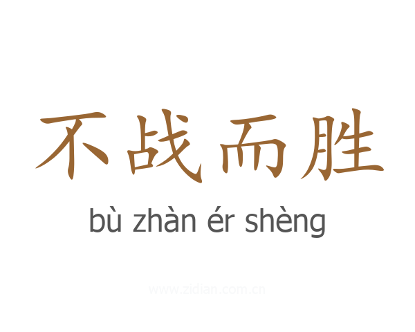 不战而胜
