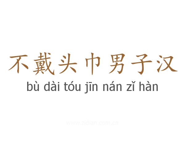 不戴头巾男子汉