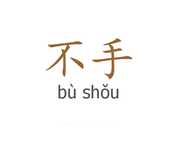 不手