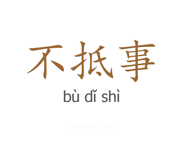 不抵事