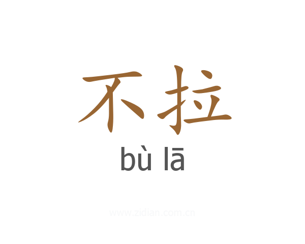 不拉