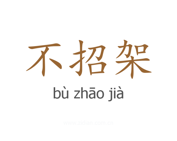 不招架