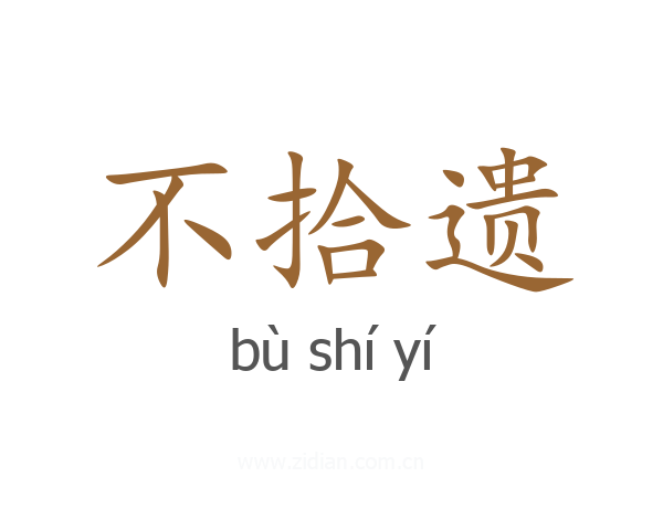 不拾遗