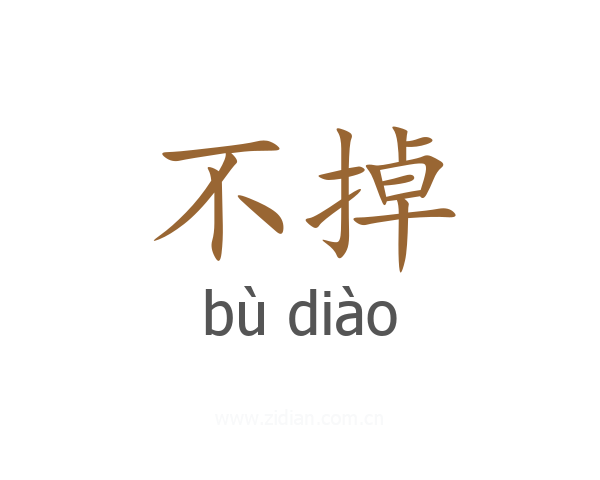 不掉