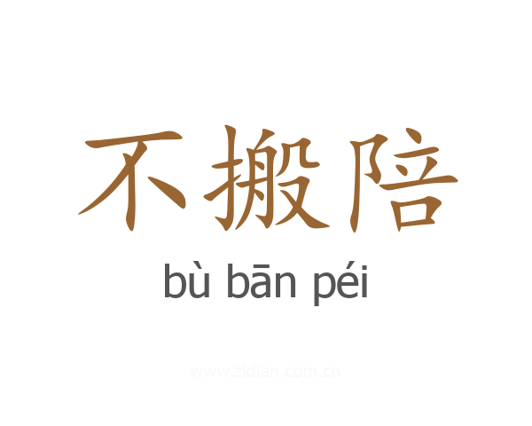 不搬陪