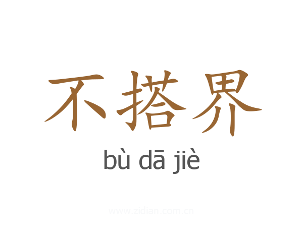 不搭界