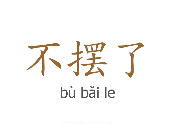 不摆了