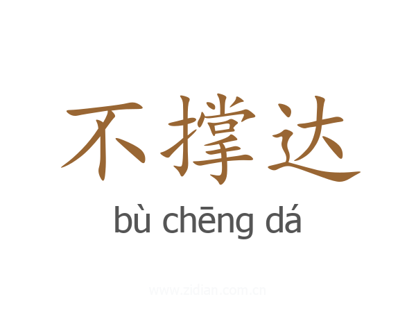 不撑达
