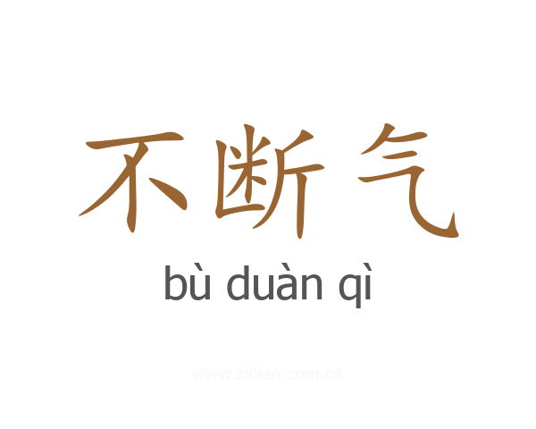 不断气