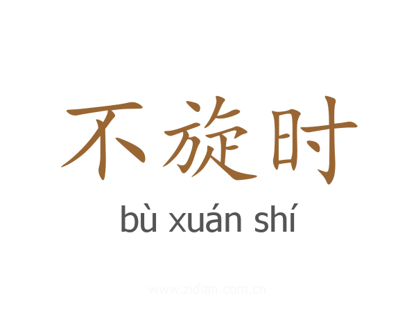 不旋时