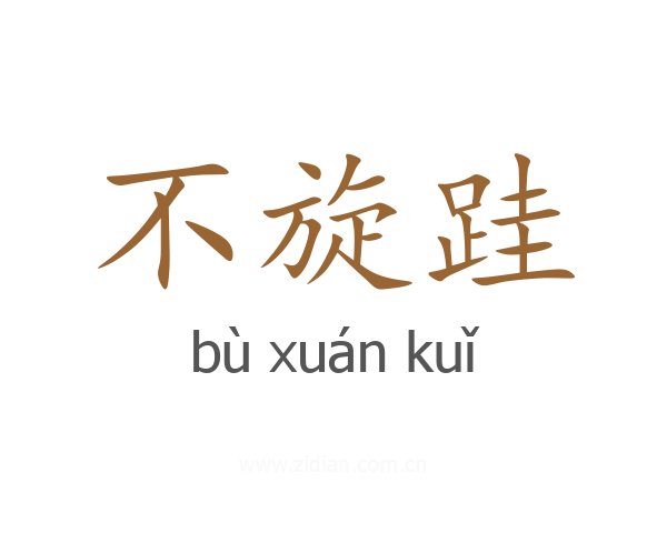 不旋跬
