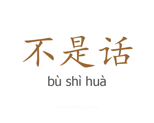 不是话