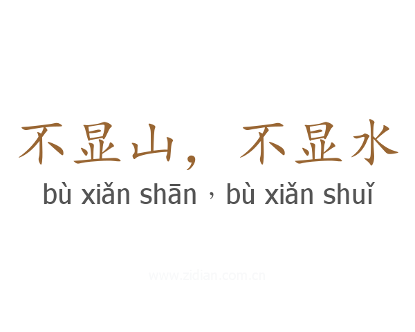 不显山，不显水
