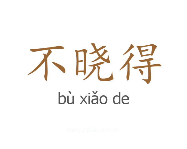 不晓得