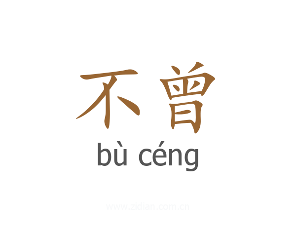 不曾