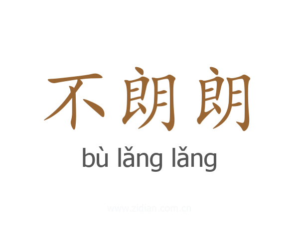 不朗朗