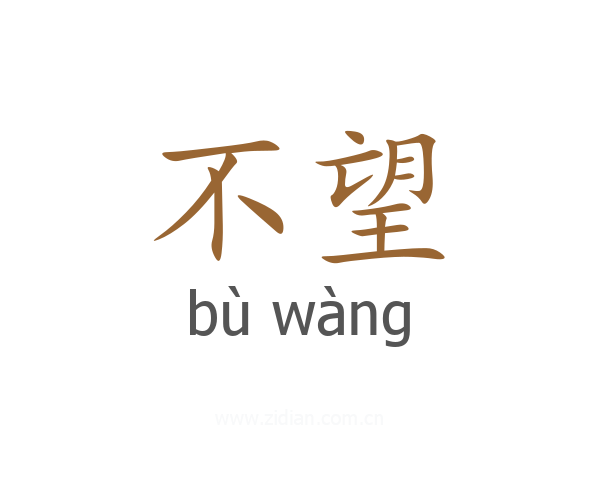不望
