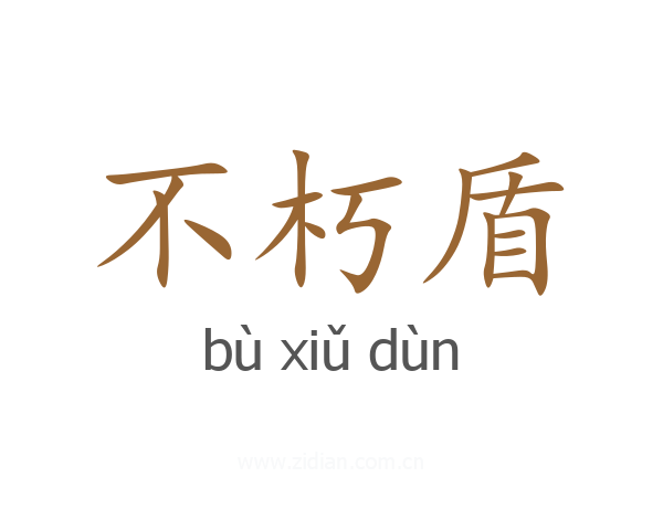 不朽盾
