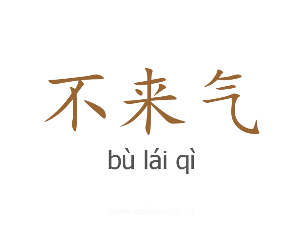 不来气