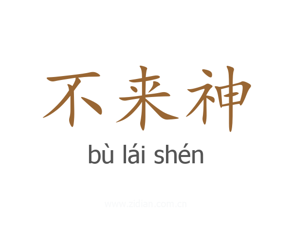 不来神
