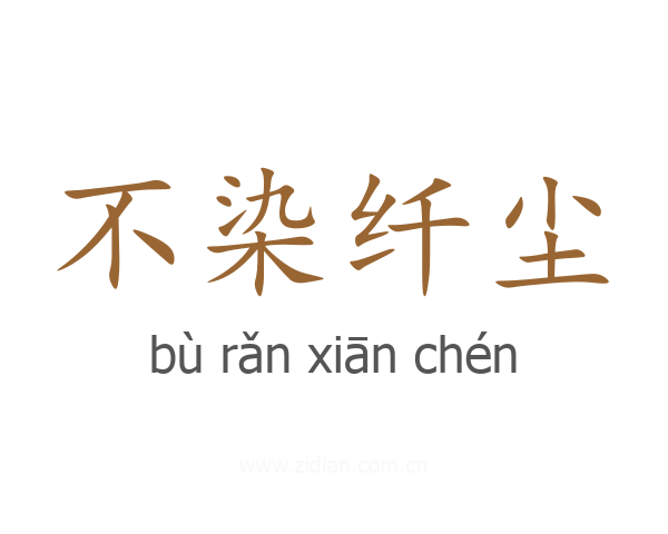 不染纤尘