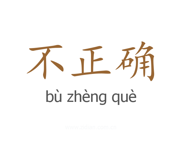 不正确