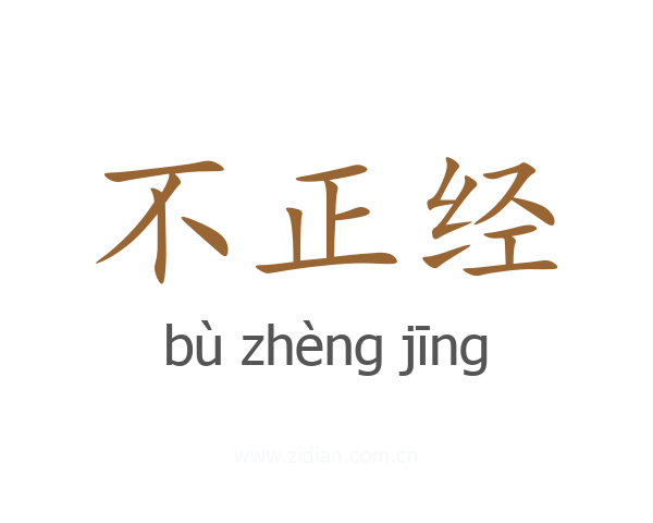 不正经