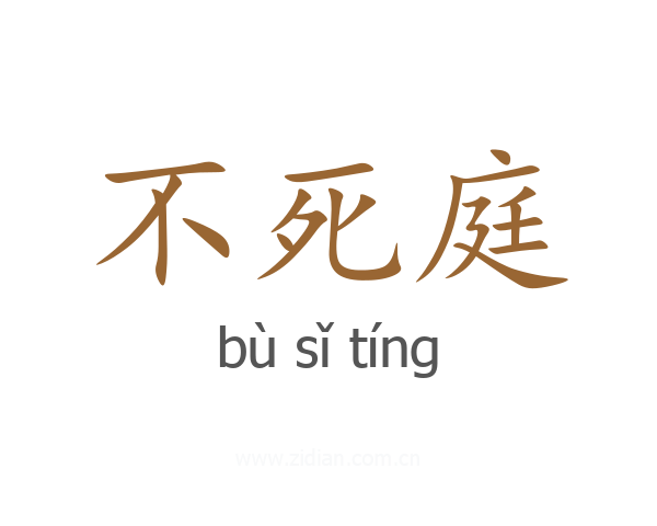 不死庭
