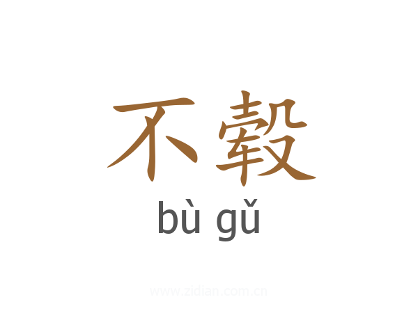 不毂