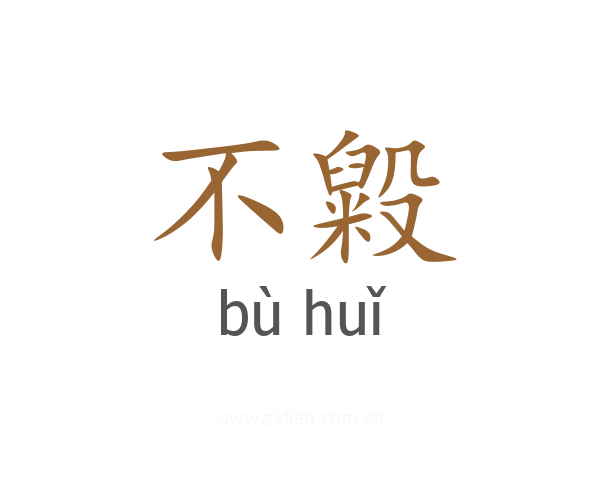 不毇